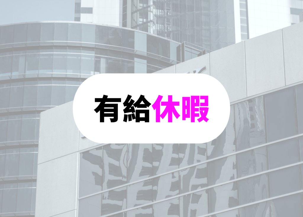 銀行員　休日　有給